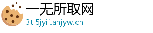 一无所取网
